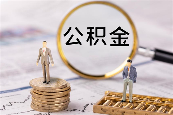 昌邑个人公积金去哪儿取（住房公积金在哪里取?）