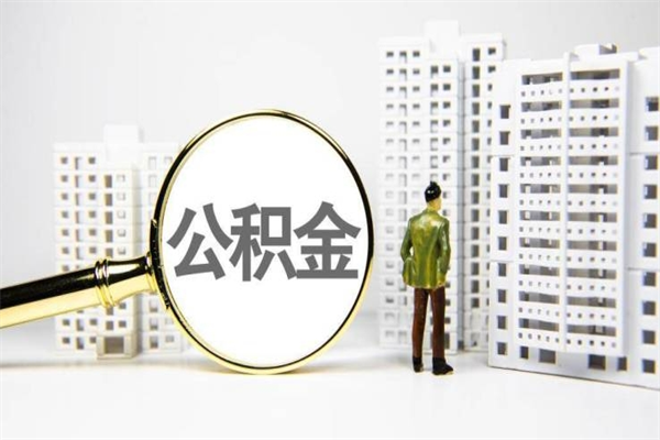 昌邑提公积金（2019提取公积金的方法）