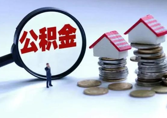 昌邑住房公积金封存可以全部帮提来吗（公积金封存可以全部取出来吗）
