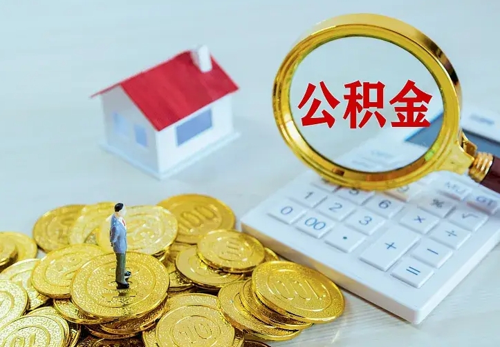 昌邑封存公积金怎么取出（封存的公积金怎么取）