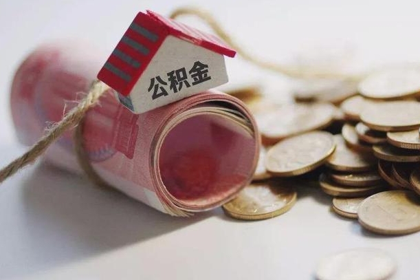 昌邑公积金怎么全额取出（住房公积金怎么全部取）