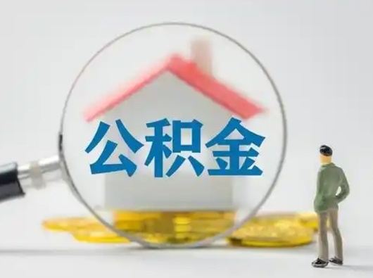 昌邑封存公积金取流程（对于封存的公积金怎么提取）