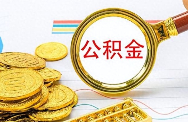 昌邑公积金多少钱可以提（公积金多少钱可以提取）